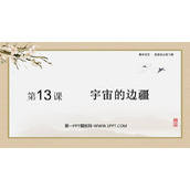 《宇宙的边疆》PPT精品课件