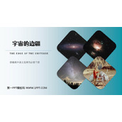 《宇宙的边疆》PPT免费下载