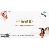 《宇宙的边疆》PPT免费课件