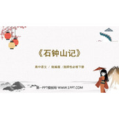 《石钟山记》PPT下载