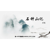 《石钟山记》PPT课件