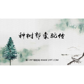 《种树郭橐驼传》PPT课件下载