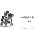 《种树郭橐驼传》PPT下载
