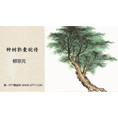 《种树郭橐驼传》PPT课件