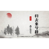 《归去来兮辞并序》PPT免费课件