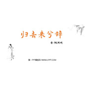 《归去来兮辞并序》PPT课件下载