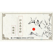 《归去来兮辞并序》PPT教学课件