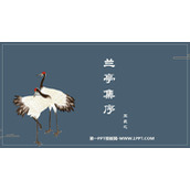 《兰亭集序》PPT免费下载