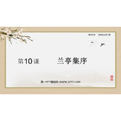 《兰亭集序》PPT免费课件