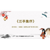 《兰亭集序》PPT课件下载