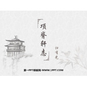 《项脊轩志》PPT课件下载