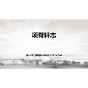 《项脊轩志》PPT教学课件