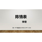 《陈情表》PPT课件下载