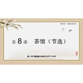 《茶馆》PPT免费下载
