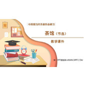 《茶馆》PPT免费课件