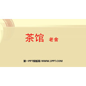 《茶馆》PPT课件下载