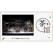 《茶馆》PPT教学课件