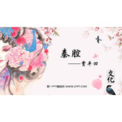 《秦腔》PPT课件下载