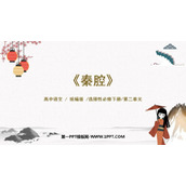 《秦腔》PPT教学课件