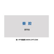 《秦腔》PPT下载