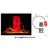 《秦腔》PPT课件