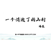 《一个消逝了的山村》PPT免费下载
