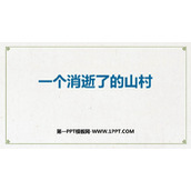 《一个消逝了的山村》PPT课件下载