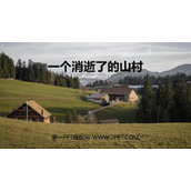 《一个消逝了的山村》PPT教学课件
