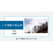 《一个消逝了的山村》PPT下载(第2课时)