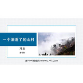 《一个消逝了的山村》PPT下载(第1课时)