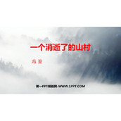 《一个消逝了的山村》PPT课件