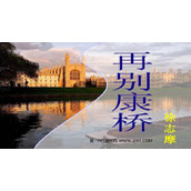 《再别康桥》PPT免费课件