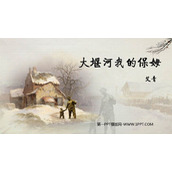 《大堰河——我的保姆》PPT教学课件下载