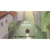 《大堰河——我的保姆》PPT优秀课件