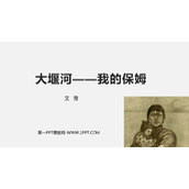 《大堰河——我的保姆》PPT优质课件