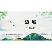 《边城》PPT免费课件