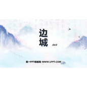 《边城》PPT课件下载