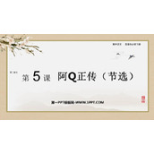 《阿Q正传》PPT教学课件