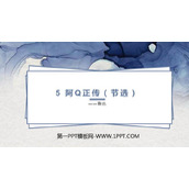 《阿Q正传》PPT下载