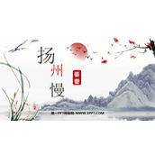《扬州慢》PPT课件下载