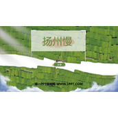 《扬州慢》PPT教学课件