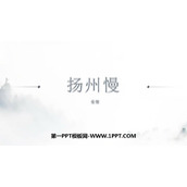 《扬州慢》PPT下载