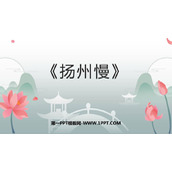 《扬州慢》PPT课件