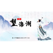《望海潮》PPT课件下载