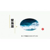 《望海潮》PPT下载