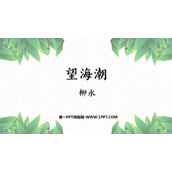 《望海潮》PPT课件