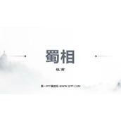 《蜀相》PPT教学课件