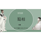 《蜀相》PPT下载