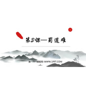《蜀道难》PPT优质课件