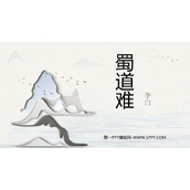 《蜀道难》PPT免费课件